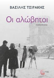 ΟΙ ΑΛΩΒΗΤΟΙ ΟΙ ΑΛΩΒΗΤΟΙ