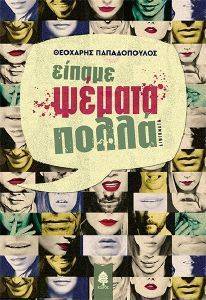 ΕΙΠΑΜΕ ΨΕΜΑΤΑ ΠΟΛΛΑ ΕΙΠΑΜΕ ΨΕΜΑΤΑ ΠΟΛΛΑ