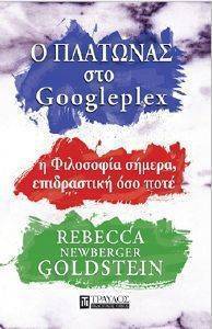 Ο ΠΛΑΤΩΝΑΣ ΣΤΟ GOOGLEPLEX Ο ΠΛΑΤΩΝΑΣ ΣΤΟ GOOGLEPLEX