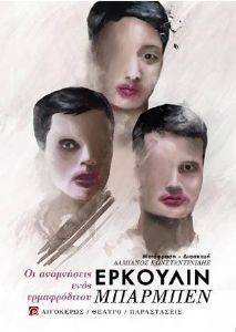 ΟΙ ΑΝΑΜΝΗΣΕΙΣ ΕΝΟΣ ΕΡΜΑΦΡΟΔΙΤΟΥ ΟΙ ΑΝΑΜΝΗΣΕΙΣ ΕΝΟΣ ΕΡΜΑΦΡΟΔΙΤΟΥ