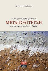 ΤΑ ΣΚΛΗΡΑ ΚΑΙ ΑΓΡΙΑ ΧΡΟΝΙΑ ΣΤΗΝ ΜΕΤΑΠΟΛΙΤΕΥΣΗ ΤΑ ΣΚΛΗΡΑ ΚΑΙ ΑΓΡΙΑ ΧΡΟΝΙΑ ΣΤΗΝ ΜΕΤΑΠΟΛΙΤΕΥΣΗ