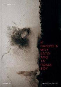Η ΠΑΡΟΥΣΙΑ ΚΑΤΩ ΑΠΟ ΤΑ ΠΟΔΙΑ ΣΟΥ Η ΠΑΡΟΥΣΙΑ ΚΑΤΩ ΑΠΟ ΤΑ ΠΟΔΙΑ ΣΟΥ