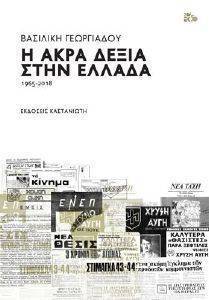 Η ΑΚΡΑ ΔΕΞΙΑ ΣΤΗΝ ΕΛΛΑΔΑ 1965-2018 Η ΑΚΡΑ ΔΕΞΙΑ ΣΤΗΝ ΕΛΛΑΔΑ 1965-2018