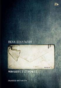 ΑΝΑΠΟΔΕΣ ΣΤΡΟΦΕΣ ΑΝΑΠΟΔΕΣ ΣΤΡΟΦΕΣ