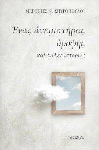 ΕΝΑΣ ΑΝΕΜΙΣΤΗΡΑΣ ΟΡΟΦΗΣ ΚΑΙ ΑΛΛΕΣ ΙΣΤΟΡΙΕΣ ΕΝΑΣ ΑΝΕΜΙΣΤΗΡΑΣ ΟΡΟΦΗΣ ΚΑΙ ΑΛΛΕΣ ΙΣΤΟΡΙΕΣ