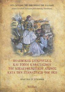 ΠΟΛΕΜΙΚΕΣ ΣΥΓΚΡΟΥΣΕΙΣ ΚΑΙ ΤΟΠΟΙ ΚΑΘΑΓΙΑΣΜΟΥ ΤΟΥ ΑΠΕΛΕΥΘΕΡΩΤΙΚΟΥ ΑΓΩΝΟΣ ΚΑΤΑ ΤΗΝ ΕΠΑΝΑΣΤΑΣΗ ΤΟΥ 1821 ΠΟΛΕΜΙΚΕΣ ΣΥΓΚΡΟΥΣΕΙΣ ΚΑΙ ΤΟΠΟΙ ΚΑΘΑΓΙΑΣΜΟΥ ΤΟΥ ΑΠΕΛΕΥΘΕΡΩΤΙΚΟΥ ΑΓΩΝΟΣ ΚΑΤΑ ΤΗΝ ΕΠΑΝΑΣΤΑΣΗ ΤΟΥ 1821