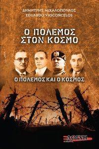 Ο ΠΟΛΕΜΟΣ ΣΤΟΝ ΚΟΣΜΟ Ο ΠΟΛΕΜΟΣ ΣΤΟΝ ΚΟΣΜΟ