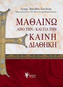 ΜΑΘΑΙΝΩ ΑΠΟ ΤΗΝ ΚΑΙ ΓΙΑ ΤΗΝ ΚΑΙΝΗ ΔΙΑΘΗΚΗ ΜΑΘΑΙΝΩ ΑΠΟ ΤΗΝ ΚΑΙ ΓΙΑ ΤΗΝ ΚΑΙΝΗ ΔΙΑΘΗΚΗ