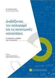 ΔΙΑΒΑΖΟΝΤΑΣ ΕΝΑΝ ΙΣΟΛΟΓΙΣΜΟ ΚΑΙ ΤΙΣ ΟΙΚΟΝΟΜΙΚΕΣ ΚΑΤΑΣΤΑΣΕΙΣ ΔΙΑΒΑΖΟΝΤΑΣ ΕΝΑΝ ΙΣΟΛΟΓΙΣΜΟ ΚΑΙ ΤΙΣ ΟΙΚΟΝΟΜΙΚΕΣ ΚΑΤΑΣΤΑΣΕΙΣ
