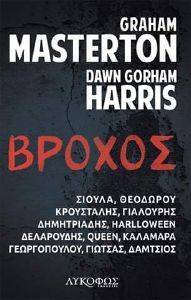 ΒΡΟΧΟΣ ΒΡΟΧΟΣ