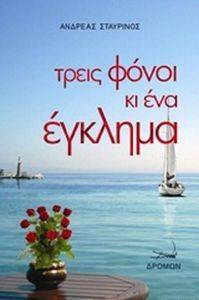 ΤΡΕΙΣ ΦΟΝΟΙ ΚΙ ΕΝΑ ΕΓΚΛΗΜΑ ΤΡΕΙΣ ΦΟΝΟΙ ΚΙ ΕΝΑ ΕΓΚΛΗΜΑ