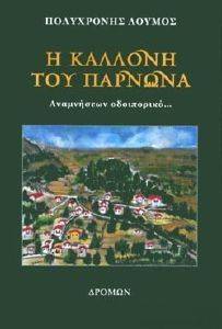 Η ΚΑΛΛΟΝΗ ΤΟΥ ΠΑΡΝΩΝΑ Η ΚΑΛΛΟΝΗ ΤΟΥ ΠΑΡΝΩΝΑ