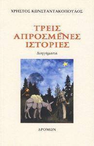 ΤΡΕΙΣ ΑΠΡΟΣΜΕΝΕΣ ΙΣΤΟΡΙΕΣ ΤΡΕΙΣ ΑΠΡΟΣΜΕΝΕΣ ΙΣΤΟΡΙΕΣ