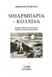 ΜΠΑΡΜΠΑΡΙΑ ΚΟΛΧΙΔΑ ΜΠΑΡΜΠΑΡΙΑ ΚΟΛΧΙΔΑ