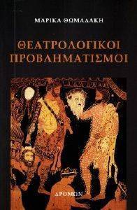ΘΕΑΤΡΟΛΟΓΙΚΗ ΠΡΟΒΛΗΜΑΤΙΣΜΟΙ ΘΕΑΤΡΟΛΟΓΙΚΗ ΠΡΟΒΛΗΜΑΤΙΣΜΟΙ