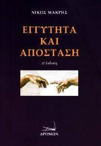 ΕΓΓΥΤΗΤΑ ΚΑΙ ΑΠΟΣΤΑΣΗ ΕΓΓΥΤΗΤΑ ΚΑΙ ΑΠΟΣΤΑΣΗ