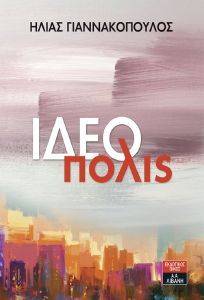 ΙΔΕΟΠΟΛΙΣ ΙΔΕΟΠΟΛΙΣ