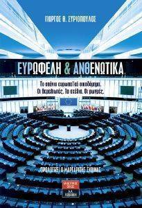 ΕΥΡΩΦΕΛΗ ΚΑΙ ΑΝΘΕΝΩΤΙΚΑ ΕΥΡΩΦΕΛΗ ΚΑΙ ΑΝΘΕΝΩΤΙΚΑ