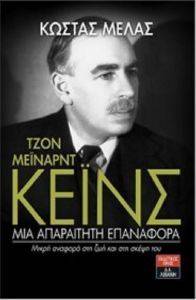 ΤΖΟΝ ΜΕΙΝΑΡΝΤ ΚΕΙΝΣ ΜΙΑ ΑΠΑΡΑΙΤΗΤΗ ΕΠΑΝΑΦΟΡΑ ΤΖΟΝ ΜΕΙΝΑΡΝΤ ΚΕΙΝΣ ΜΙΑ ΑΠΑΡΑΙΤΗΤΗ ΕΠΑΝΑΦΟΡΑ