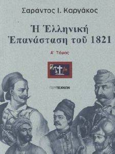 Η ΕΛΛΗΝΙΚΗ ΕΠΑΝΑΣΤΑΣΗ ΤΟΥ 1821 ΤΟΜΟΣ Α Η ΕΛΛΗΝΙΚΗ ΕΠΑΝΑΣΤΑΣΗ ΤΟΥ 1821 ΤΟΜΟΣ Α