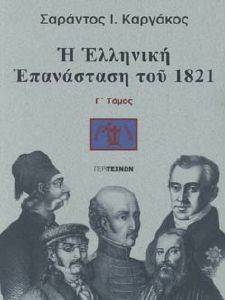 Η ΕΛΛΗΝΙΚΗ ΕΠΑΝΑΣΤΑΣΗ ΤΟΥ 1821 ΤΟΜΟΣ Γ Η ΕΛΛΗΝΙΚΗ ΕΠΑΝΑΣΤΑΣΗ ΤΟΥ 1821 ΤΟΜΟΣ Γ