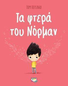 ΤΑ ΦΤΕΡΑ ΤΟΥ ΝΟΡΜΑΝ ΤΑ ΦΤΕΡΑ ΤΟΥ ΝΟΡΜΑΝ