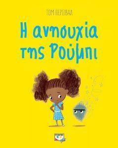 Η ΑΝΗΣΥΧΙΑ ΤΗΣ ΡΟΥΜΠΙ Η ΑΝΗΣΥΧΙΑ ΤΗΣ ΡΟΥΜΠΙ