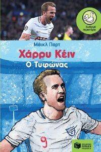 ΧΑΡΡΥ ΚΕΙΝ Ο ΤΥΦΩΝΑΣ ΧΑΡΡΥ ΚΕΙΝ Ο ΤΥΦΩΝΑΣ