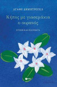 ΚΗΠΟΣ ΜΕ ΓΙΑΣΕΜΑΚΙΑ Ο ΟΥΡΑΝΟΣ ΚΗΠΟΣ ΜΕ ΓΙΑΣΕΜΑΚΙΑ Ο ΟΥΡΑΝΟΣ