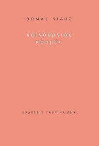 ΚΑΙΝΟΥΡΙΟΣ ΚΟΣΜΟΣ ΚΑΙΝΟΥΡΙΟΣ ΚΟΣΜΟΣ