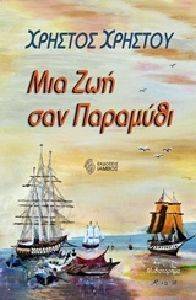 ΜΙΑ ΖΩΗ ΣΑΝ ΠΑΡΑΜΥΘΙ ΜΙΑ ΖΩΗ ΣΑΝ ΠΑΡΑΜΥΘΙ