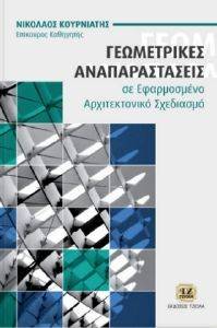 ΓΕΩΜΕΤΡΙΚΕΣ ΑΝΑΠΑΡΑΣΤΑΣΕΙΣ ΣΕ ΕΦΑΡΜΟΣΜΕΝΟ ΑΡΧΙΤΕΚΤΟΝΙΚΟ ΣΧΕΔΙΑΣΜΟ ΓΕΩΜΕΤΡΙΚΕΣ ΑΝΑΠΑΡΑΣΤΑΣΕΙΣ ΣΕ ΕΦΑΡΜΟΣΜΕΝΟ ΑΡΧΙΤΕΚΤΟΝΙΚΟ ΣΧΕΔΙΑΣΜΟ