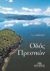 ΟΔΟΣ ΠΡΕΣΠΩΝ ΟΔΟΣ ΠΡΕΣΠΩΝ