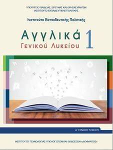 ΣΥΛΛΟΓΙΚΟ ΕΡΓΟ ΑΓΓΛΙΚΑ Α ΓΕΝΙΚΟΥ ΛΥΚΕΙΟΥ 1 (22-0250)