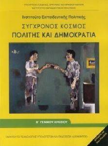 ΣΥΓΧΡΟΝΟΣ ΚΟΣΜΟΣ ΠΟΛΙΤΗΣ ΚΑΙ ΔΗΜΟΚΡΑΤΙΑ Β ΓΕΝΙΚΟΥ ΛΥΚΕΙΟΥ (22-0249) ΣΥΓΧΡΟΝΟΣ ΚΟΣΜΟΣ ΠΟΛΙΤΗΣ ΚΑΙ ΔΗΜΟΚΡΑΤΙΑ Β ΓΕΝΙΚΟΥ ΛΥΚΕΙΟΥ (22-0249)