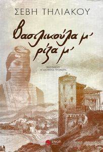 ΒΑΣΙΛΙΚΟΥΛΑ Μ ΡΙΖΑ Μ ΒΑΣΙΛΙΚΟΥΛΑ Μ ΡΙΖΑ Μ