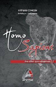 HOMO SAPIENS ΕΝΑ ΕΙΔΟΣ ΠΡΟΣ ΕΞΑΦΑΝΙΣΗ HOMO SAPIENS ΕΝΑ ΕΙΔΟΣ ΠΡΟΣ ΕΞΑΦΑΝΙΣΗ