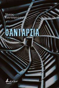 ΦΑΝΤΑΡΣΙΑ ΦΑΝΤΑΡΣΙΑ