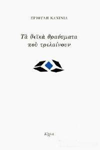 ΤΑ ΘΕΙΚΑ ΘΡΑΥΣΜΑΤΑ ΠΟΥ ΤΡΕΛΑΙΝΟΥΝ ΤΑ ΘΕΙΚΑ ΘΡΑΥΣΜΑΤΑ ΠΟΥ ΤΡΕΛΑΙΝΟΥΝ