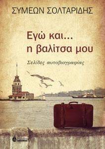ΕΓΩ ΚΑΙ Η ΒΑΛΙΤΣΑ ΜΟΥ ΕΓΩ ΚΑΙ Η ΒΑΛΙΤΣΑ ΜΟΥ