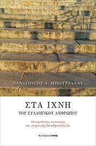 ΣΤΑ ΙΧΝΗ ΤΟΥ ΣΥΛΛΟΓΙΚΟΥ ΑΝΘΡΩΠΟΥ ΣΤΑ ΙΧΝΗ ΤΟΥ ΣΥΛΛΟΓΙΚΟΥ ΑΝΘΡΩΠΟΥ