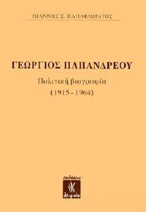 ΓΕΩΡΓΙΟΣ ΠΑΠΑΝΔΡΕΟΥ ΓΕΩΡΓΙΟΣ ΠΑΠΑΝΔΡΕΟΥ
