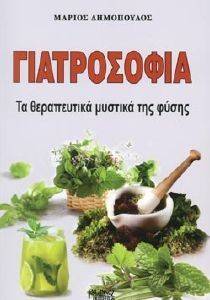 ΓΙΑΤΡΟΣΟΦΙΑ ΓΙΑΤΡΟΣΟΦΙΑ