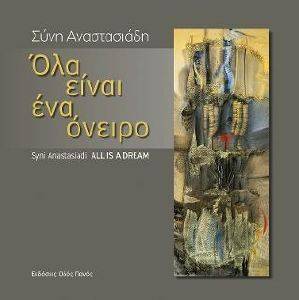 ΟΛΑ ΕΙΝΑΙ ΕΝΑ ΟΝΕΙΡΟ ΟΛΑ ΕΙΝΑΙ ΕΝΑ ΟΝΕΙΡΟ