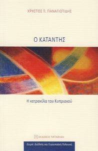 Ο ΚΑΤΑΝΤΗΣ Ο ΚΑΤΑΝΤΗΣ