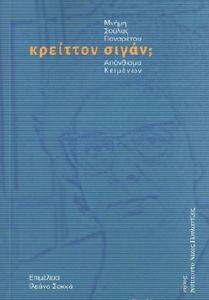 ΚΡΕΙΤΤΟΝ ΣΙΓΑΝ; ΚΡΕΙΤΤΟΝ ΣΙΓΑΝ;