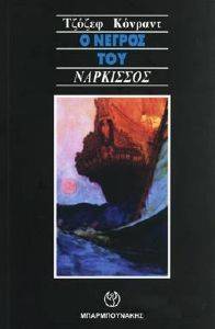 Ο ΝΕΓΡΟΣ ΤΟΥ ΝΑΡΚΙΣΣΟΣ Ο ΝΕΓΡΟΣ ΤΟΥ ΝΑΡΚΙΣΣΟΣ