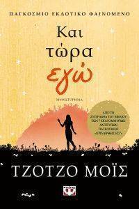 ΚΑΙ ΤΩΡΑ ΕΓΩ 108155895