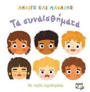 ΑΝΟΙΓΩ ΚΑΙ ΜΑΘΑΙΝΩ ΤΑ ΣΥΝΑΙΣΘΗΜΑΤΑ ΑΝΟΙΓΩ ΚΑΙ ΜΑΘΑΙΝΩ ΤΑ ΣΥΝΑΙΣΘΗΜΑΤΑ