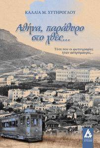 ΑΘΗΝΑ ΠΑΡΑΘΥΡΟ ΣΤΟ ΧΘΕΣ ΑΘΗΝΑ ΠΑΡΑΘΥΡΟ ΣΤΟ ΧΘΕΣ